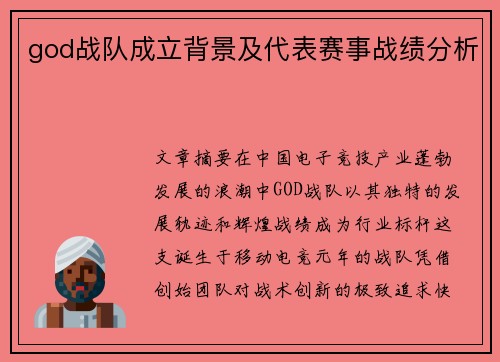 god战队成立背景及代表赛事战绩分析