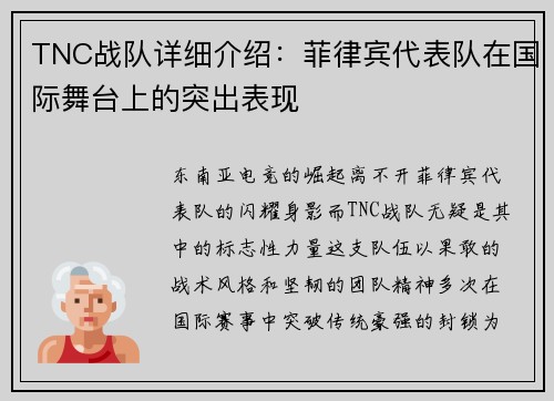 TNC战队详细介绍：菲律宾代表队在国际舞台上的突出表现