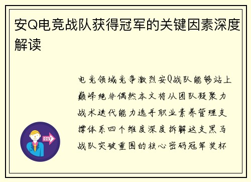 安Q电竞战队获得冠军的关键因素深度解读