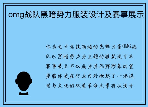 omg战队黑暗势力服装设计及赛事展示