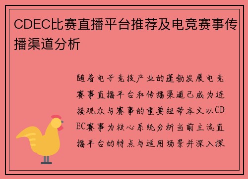 CDEC比赛直播平台推荐及电竞赛事传播渠道分析