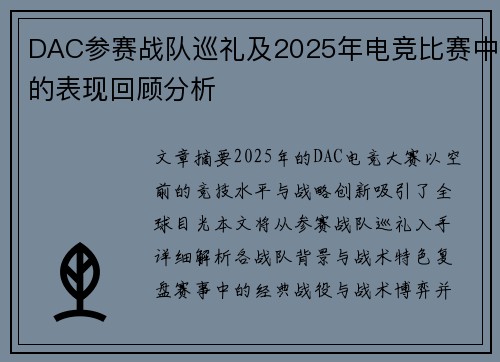 DAC参赛战队巡礼及2025年电竞比赛中的表现回顾分析