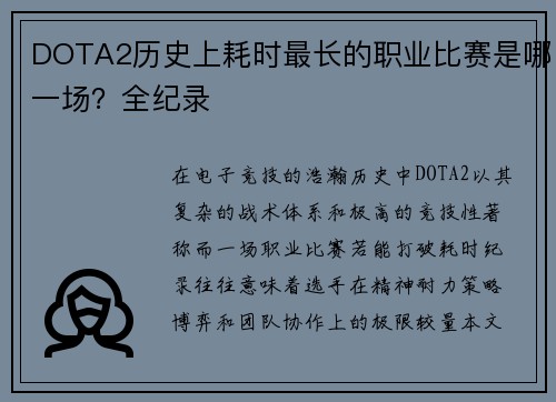 DOTA2历史上耗时最长的职业比赛是哪一场？全纪录
