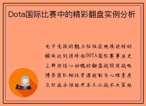 Dota国际比赛中的精彩翻盘实例分析