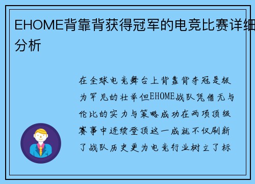 EHOME背靠背获得冠军的电竞比赛详细分析