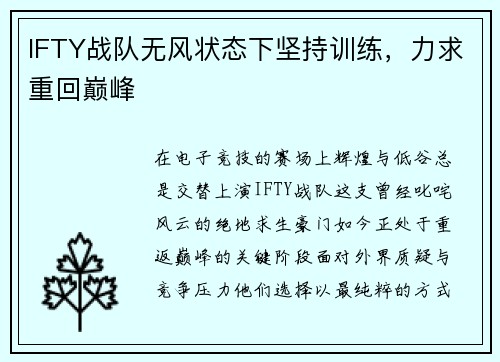 IFTY战队无风状态下坚持训练，力求重回巅峰
