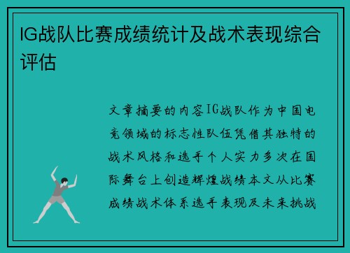 IG战队比赛成绩统计及战术表现综合评估