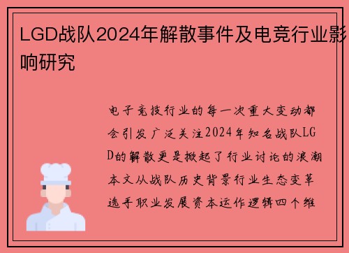 LGD战队2024年解散事件及电竞行业影响研究