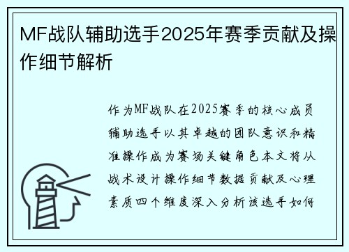 MF战队辅助选手2025年赛季贡献及操作细节解析