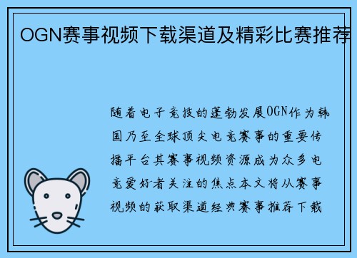 OGN赛事视频下载渠道及精彩比赛推荐