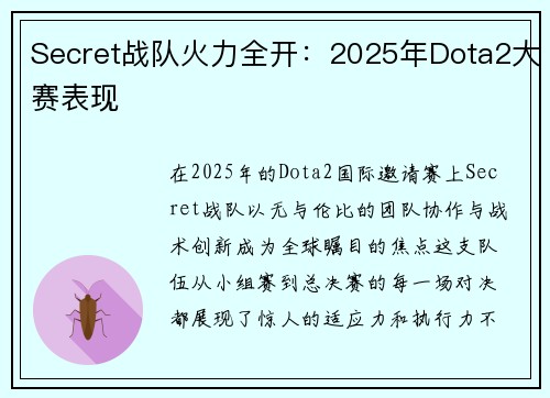 Secret战队火力全开：2025年Dota2大赛表现
