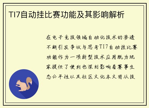 TI7自动挂比赛功能及其影响解析