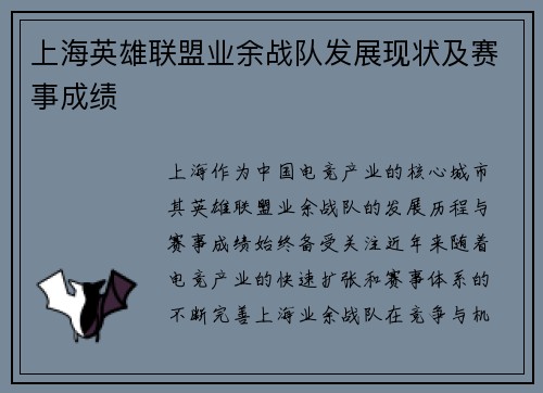 上海英雄联盟业余战队发展现状及赛事成绩