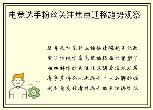 电竞选手粉丝关注焦点迁移趋势观察