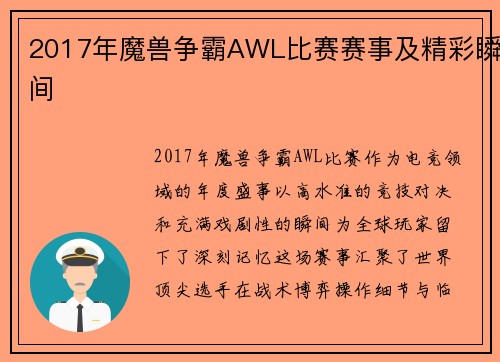 2017年魔兽争霸AWL比赛赛事及精彩瞬间