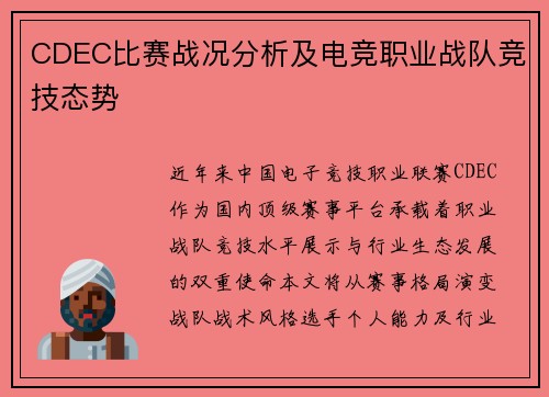 CDEC比赛战况分析及电竞职业战队竞技态势