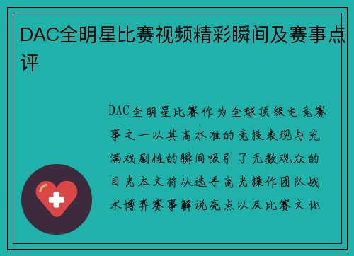 DAC全明星比赛视频精彩瞬间及赛事点评